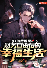 消费返现：财务自由后的幸福生活" width="120" height="150"