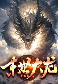 末世大龙" width="120" height="150"