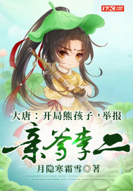 大唐：开局熊孩子，举报亲爹李二" width="120" height="150"