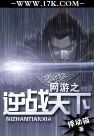 网游之逆战天下" width="120" height="150"