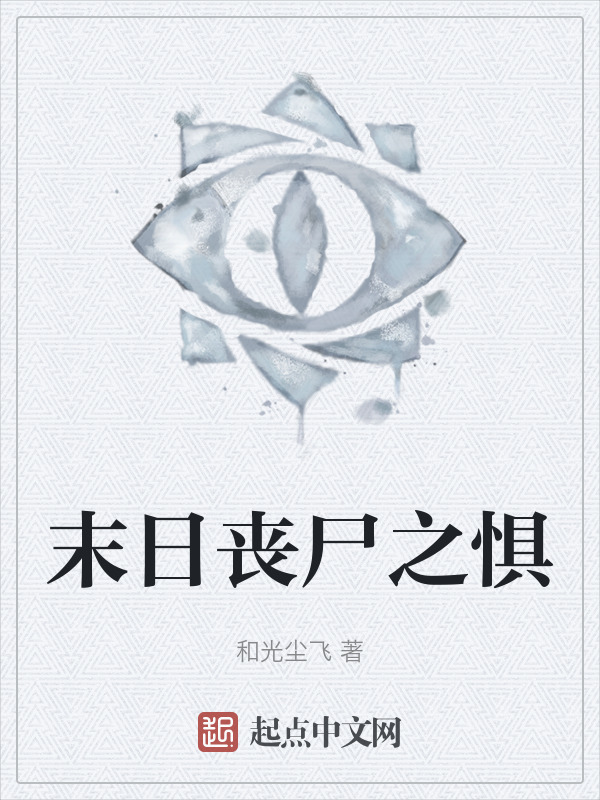 末日丧尸之惧" width="120" height="150"