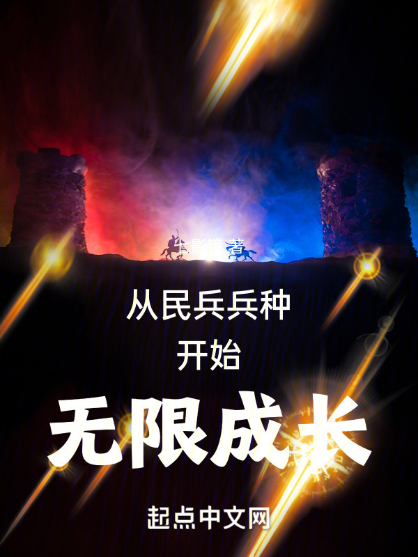 从民兵兵种开始无限成长" width="120" height="150"