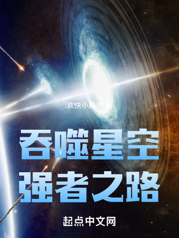 吞噬星空：强者之路" width="120" height="150"