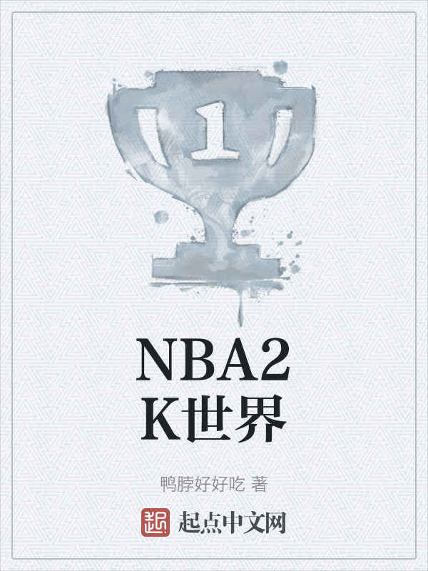 NBA2K世界" width="120" height="150"