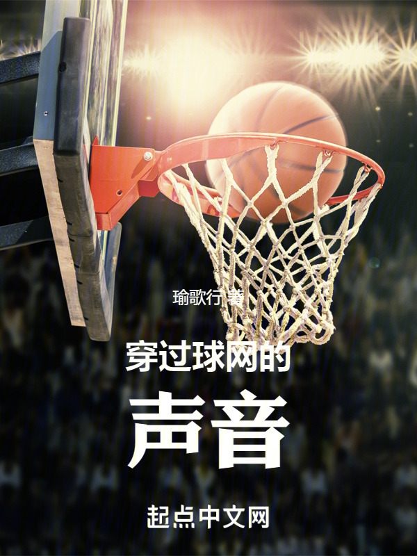 穿过球网的声音" width="120" height="150"