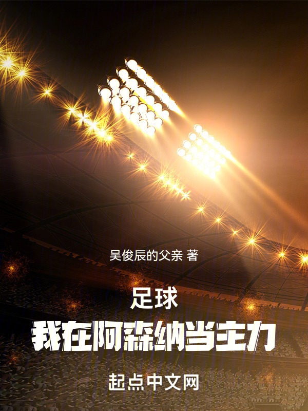 足球：我在阿森纳当主力" width="120" height="150"