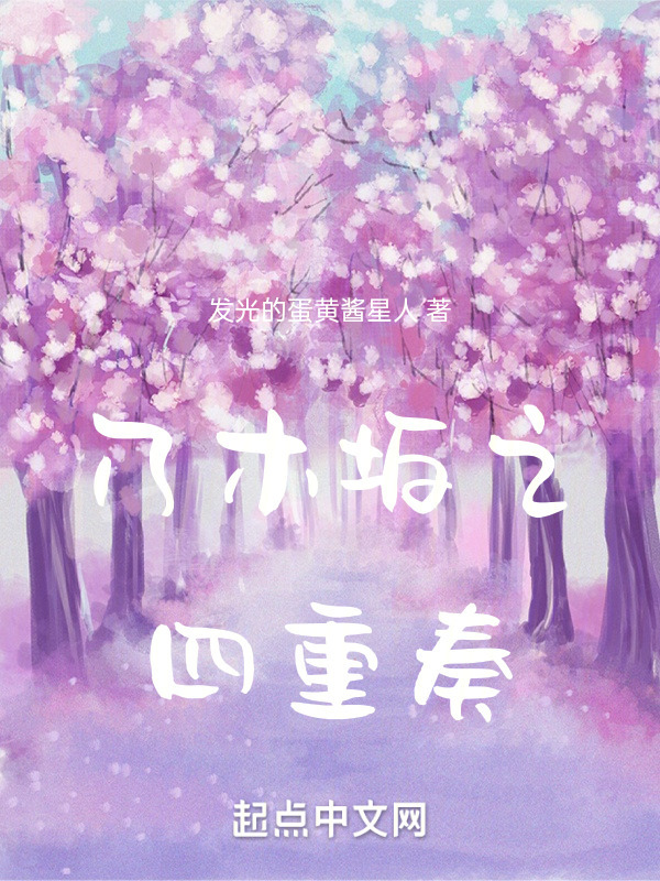 乃木坂之四重奏" width="120" height="150"
