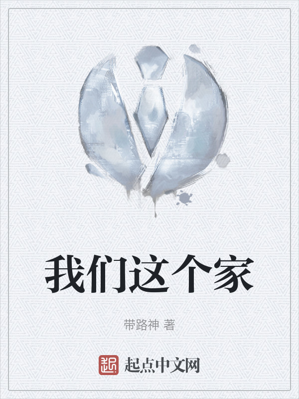 我们这个家" width="120" height="150"