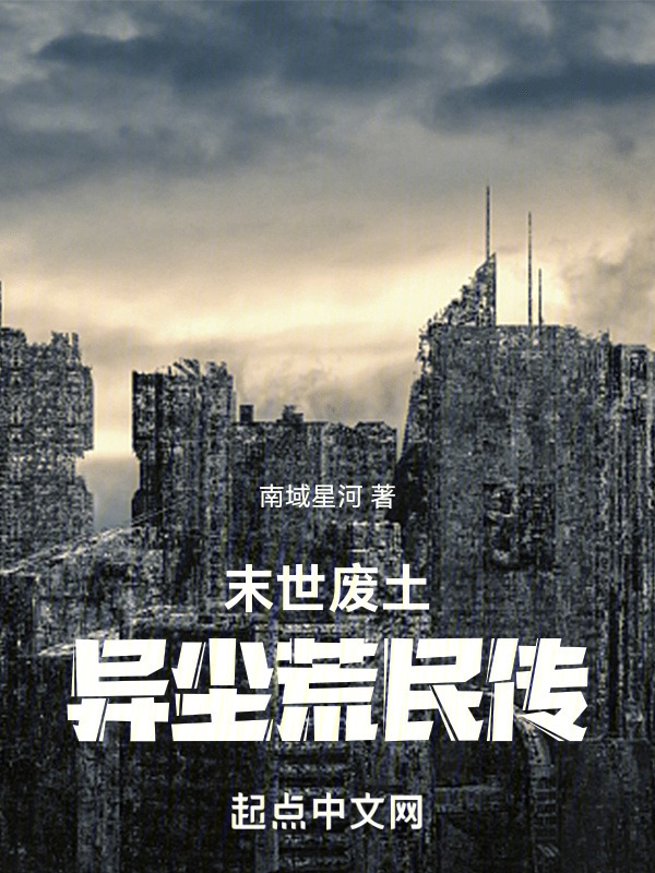 末世废土：异尘荒民传" width="120" height="150"