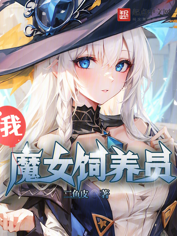 我，魔女饲养员！" width="120" height="150"