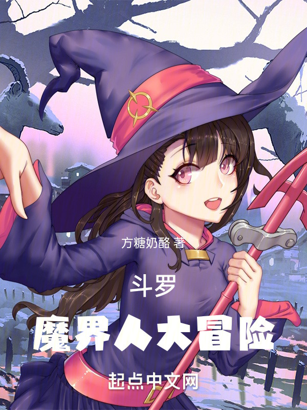 斗罗：魔界人大冒险" width="120" height="150"