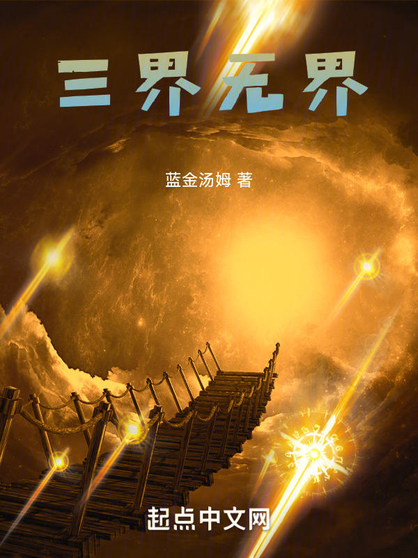 三界无界" width="120" height="150"