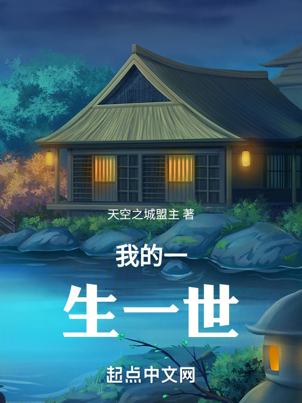 我的一生一世" width="120" height="150"
