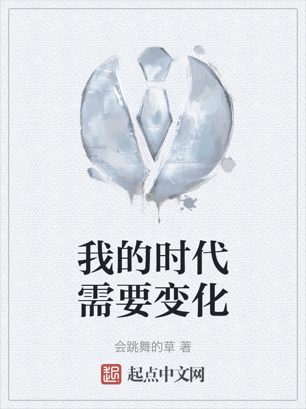 我的时代需要变化" width="120" height="150"