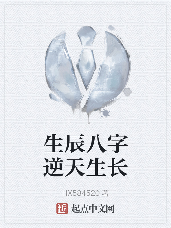 生辰八字逆天生长" width="120" height="150"