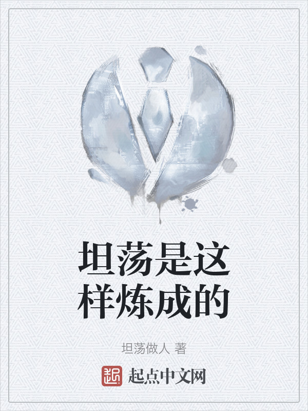 坦荡是这样炼成的" width="120" height="150"