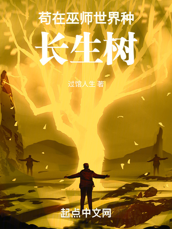 苟在巫师世界种长生树" width="120" height="150"