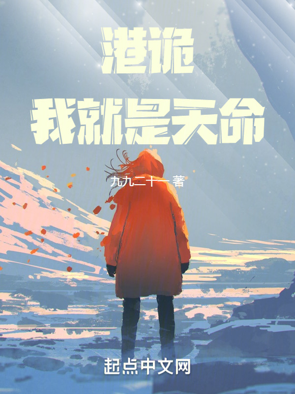 港诡：我就是天命" width="120" height="150"
