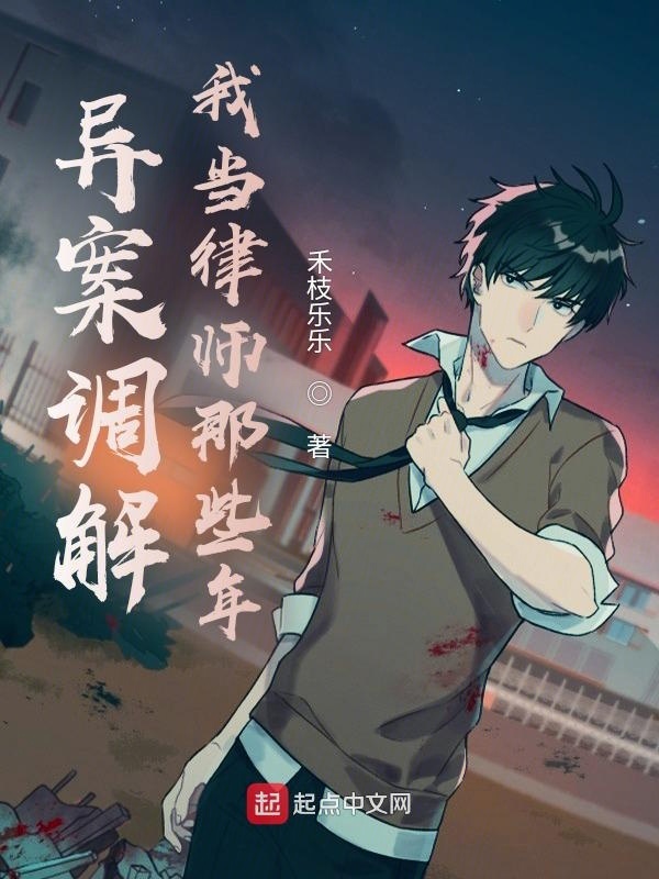 异案调解：我当律师那些年" width="120" height="150"