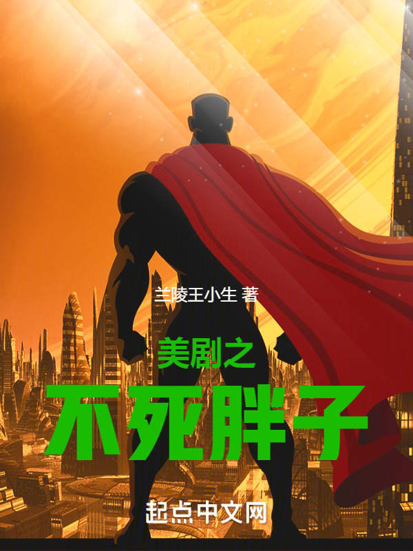 美剧之不死胖子" width="120" height="150"