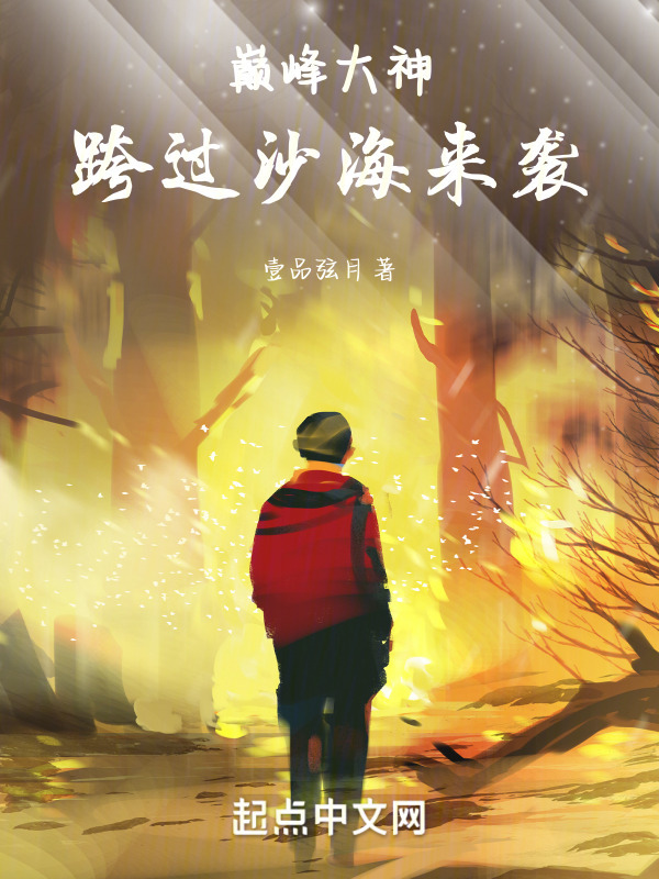巅峰大神跨过沙海来袭" width="120" height="150"