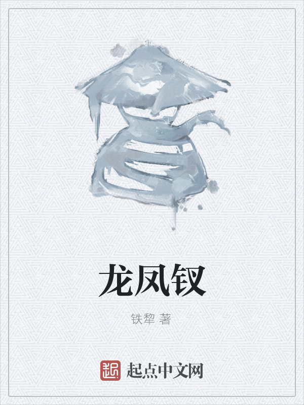 龙凤钗" width="120" height="150"