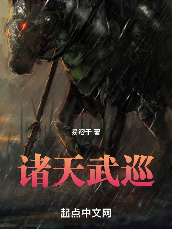 诸天武巡" width="120" height="150"