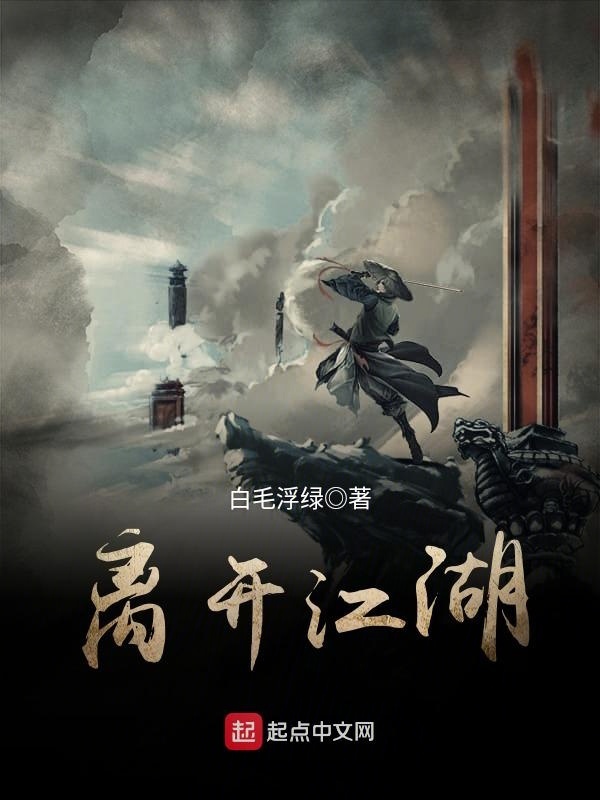 离开江湖" width="120" height="150"