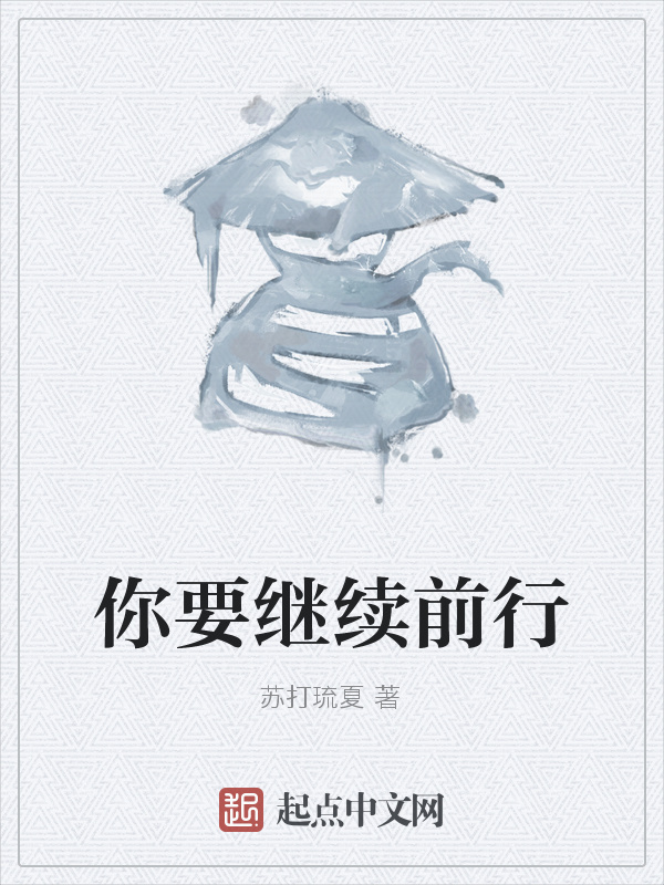 你要继续前行" width="120" height="150"