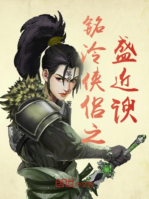 铭泠侠侣之盛近谀" width="120" height="150"