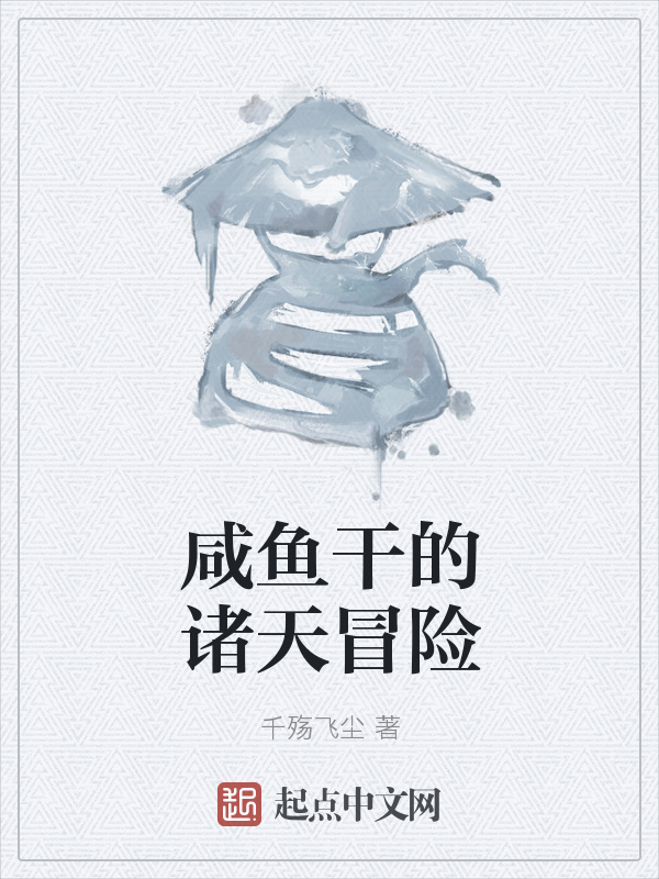 咸鱼干的诸天冒险" width="120" height="150"
