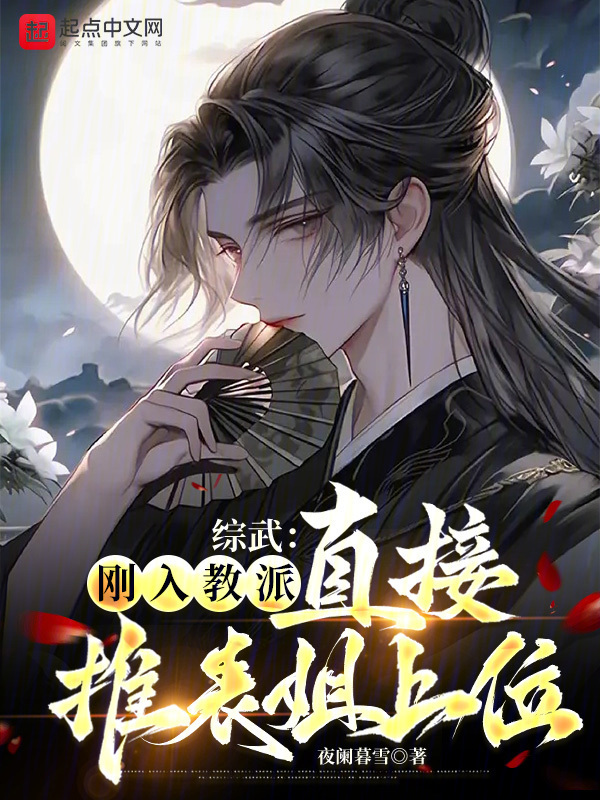 综武：刚入教派，直接推表姐上位" width="120" height="150"