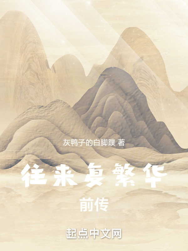 往来复繁华前传" width="120" height="150"