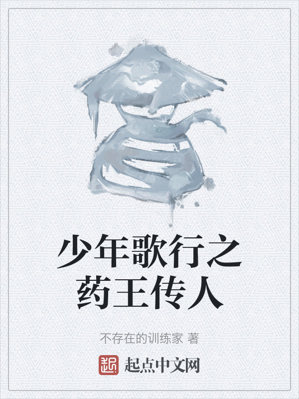 少年歌行之药王传人" width="120" height="150"
