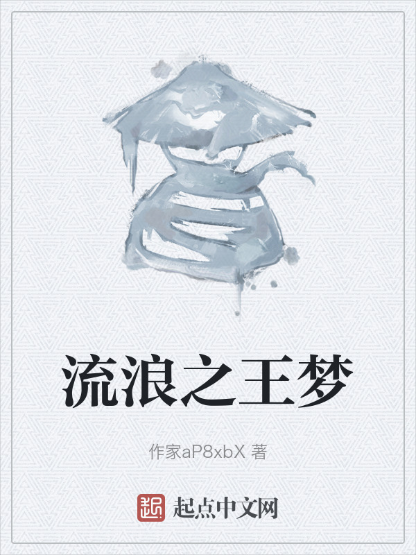 流浪之王梦" width="120" height="150"