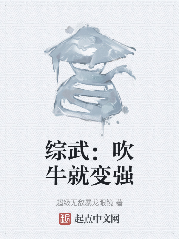 综武：吹牛就变强" width="120" height="150"