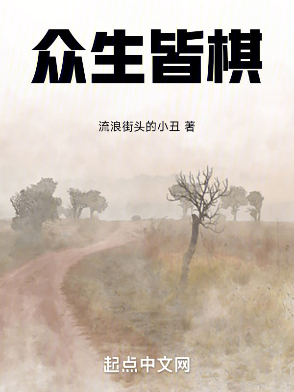 众生皆棋" width="120" height="150"