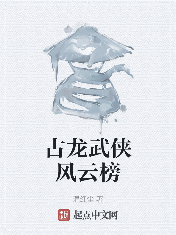 古龙武侠风云榜" width="120" height="150"