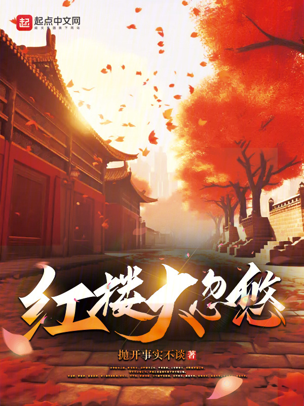 红楼大忽悠" width="120" height="150"