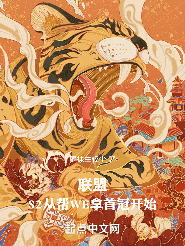联盟：S2从帮WE拿首冠开始" width="120" height="150"
