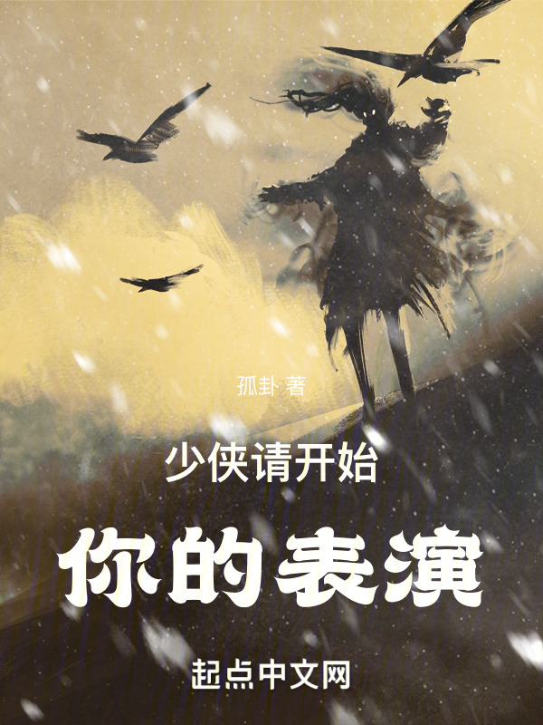 少侠请开始你的表演" width="120" height="150"