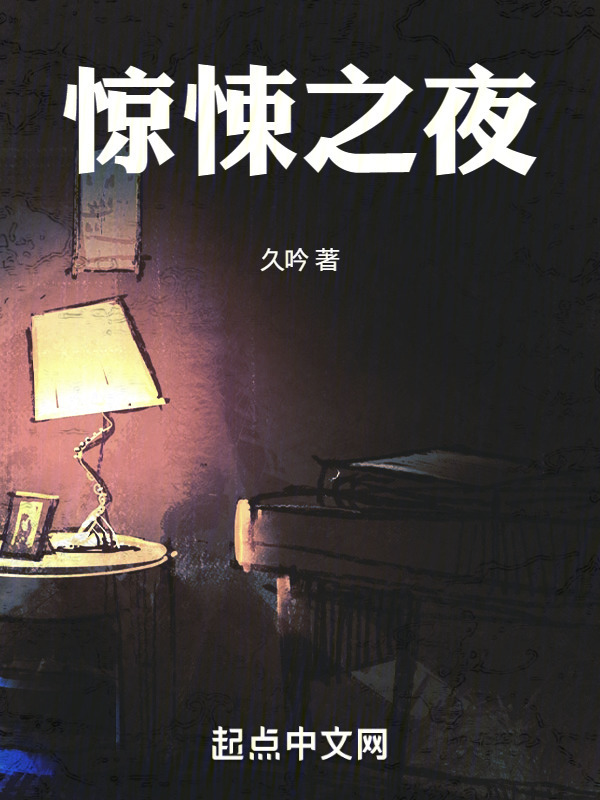 惊悚之夜" width="120" height="150"