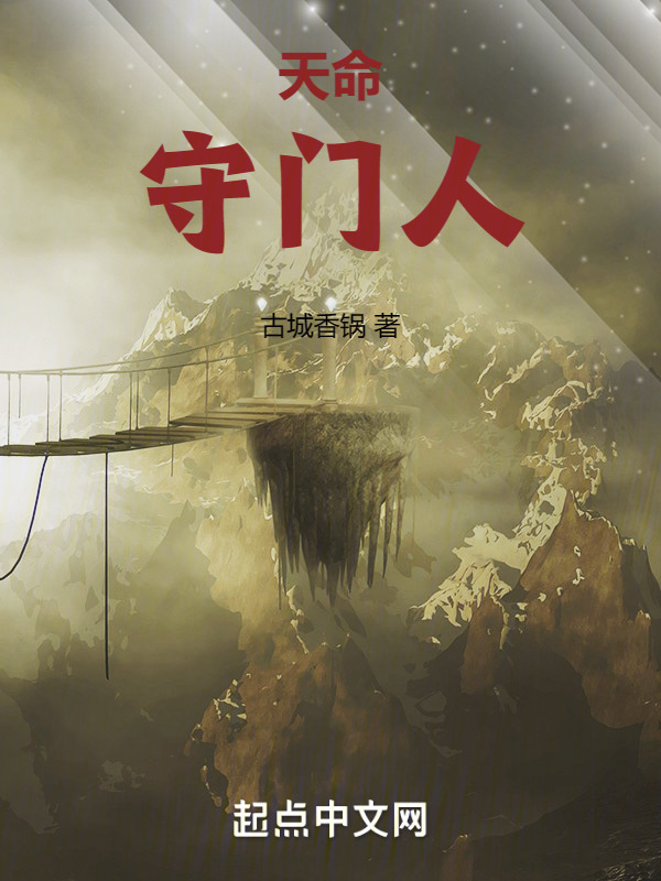 天命守门人" width="120" height="150"