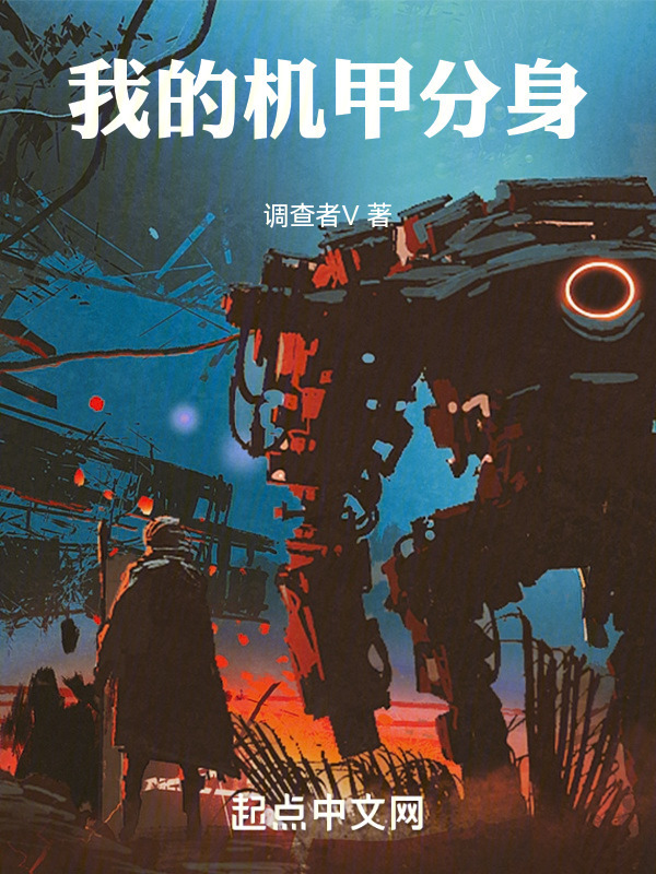 我的机甲分身" width="120" height="150"