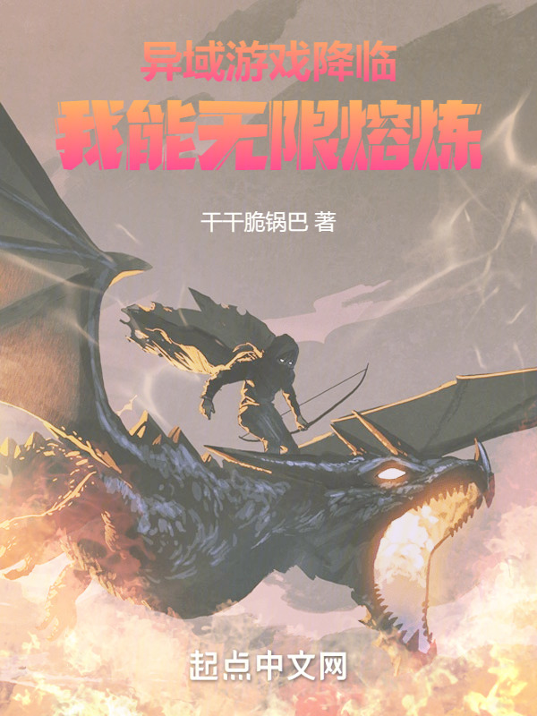 异域游戏降临：我能无限熔炼" width="120" height="150"