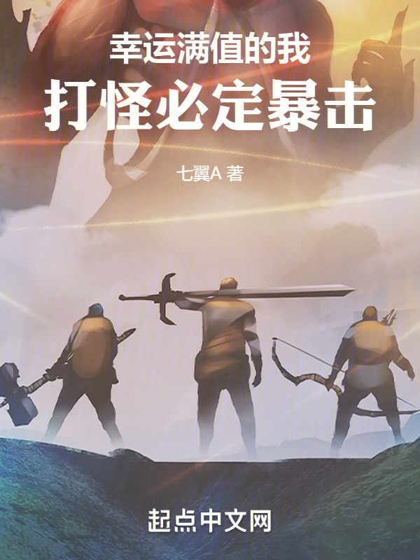 幸运满值的我，打怪必定暴击" width="120" height="150"