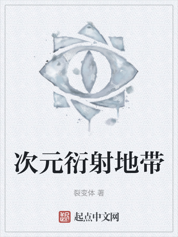 次元衍射地带" width="120" height="150"