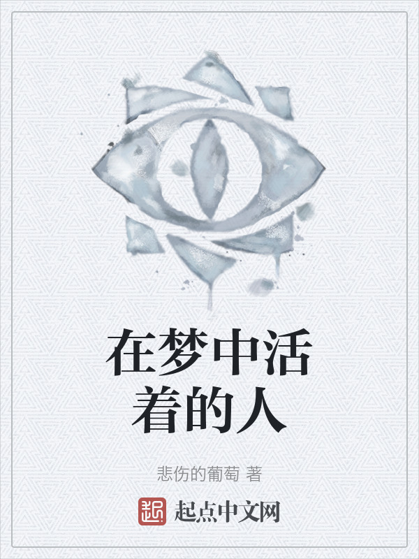 在梦中活着的人" width="120" height="150"