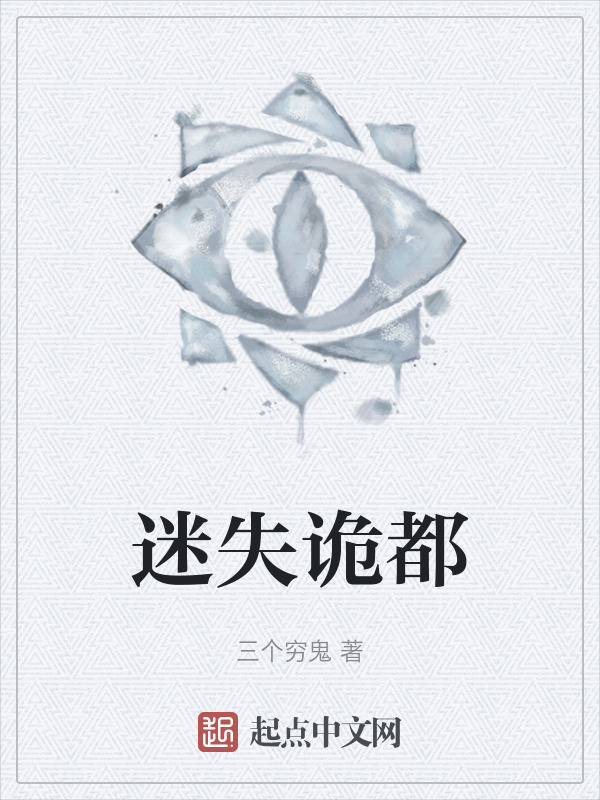 迷失诡都" width="120" height="150"