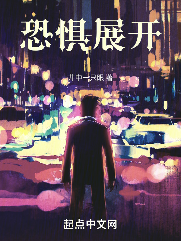 恐惧展开" width="120" height="150"